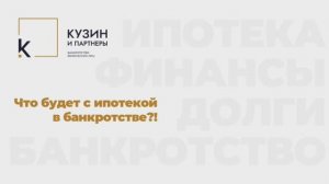 Что будет с ипотекой в банкротстве?!