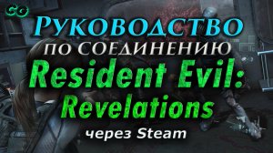 Руководство по соединению #142 Resident Evil Revelations через Steam