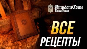 Kingdom Come: Deliverance - Все рецепты снадобий и зелий