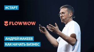 Андрей Макеев (Flowwow) - Как начать бизнес?