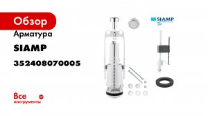 Арматура SIAMP STORM однорежимная нижний подвод 33/24 ½Р 352408070005