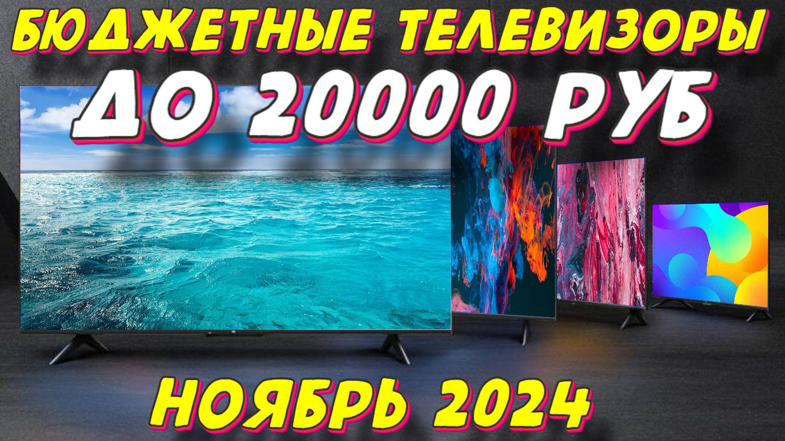 БЮДЖЕТНЫЕ ТЕЛЕВИЗОРЫ ДО 20000 РУБ