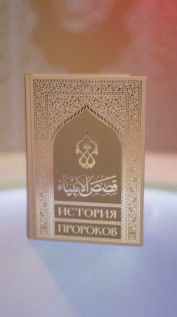 История Пророков