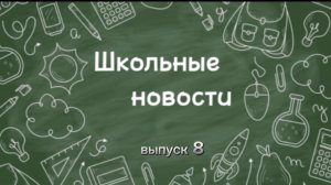 Школьные новости. Выпуск 8