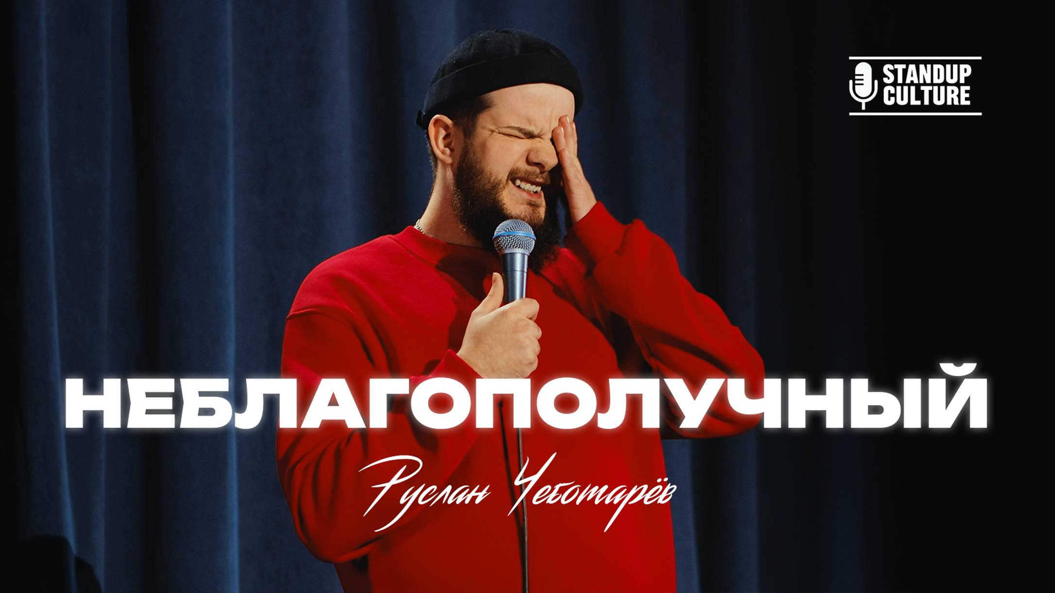 Неблагополучный | Руслан Чеботарёв Stand Up