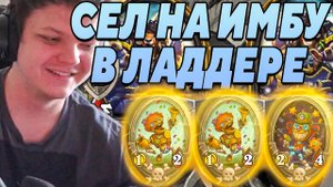 SilverName. СЕЛ НА ИМБУ В ЛАДДЕРЕ. ЛЕГЕНДА СКОРО. Сильвернейм Hearthstone