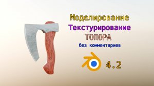 Моделирование топора в BLENDER