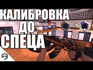 КАЛИБРОВКА ДО СПЕЦА||Critical ops