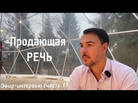 Продающая РЕЧЬ.