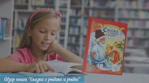 "Сказка о рыбаке и рыбке" обзор книги