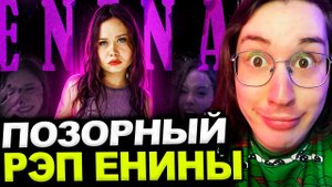 Аморал смотрит - ПСЕВДОФЕМКА ЕНИНА И ЕЁ ДЕШЕВЫЙ РЭП | Я ХОЧУ ЧТОБЫ ТЫ КО...