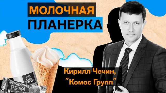 Кирилл Чечин, «Комос Групп»: «творожный прорыв», успех «Села Зеленого» и представительство в Китае смотреть онлайн