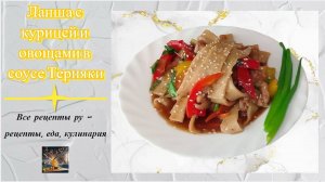 Лапша с курицей и овощами в соусе Терияки - быстрый рецепт вкусной лапши с курицей и овощами