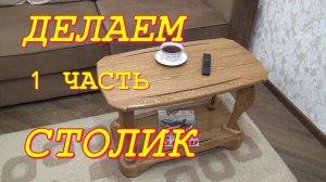 Журнальный столик из дуба. Первая часть