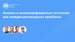 Анемия и железодефицитные состояния как междисциплинарная проблема