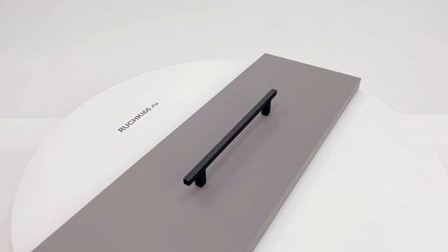 Мебельная ручка-скоба 160 мм чёрная матовая для кухни или гостиной. Производство: Италия.