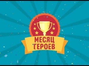Month of Heroes (Месяц Героев) на Канале Disney 2020
