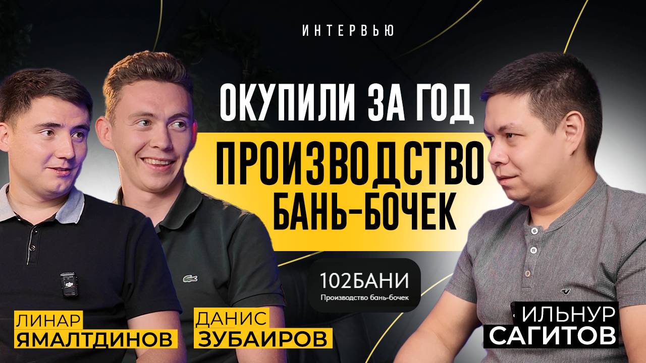 Как и сколько в Уфе зарабатывает производство бань-бочек?