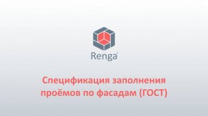 Renga: Спецификация заполнения проёмов по фасадам (ГОСТ)