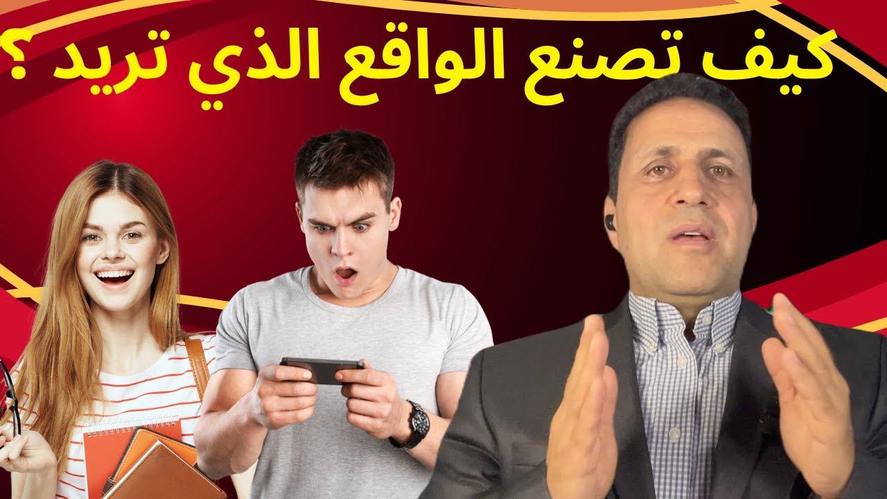 الطريق إلى النجاح | كيف اصنع واقعي ؟ القوة الذاتية || صناعة الواقع смотреть онлайн