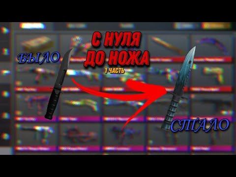С НУЛЯ ДО НОЖА В STANDOFF 2! #1 смотреть онлайн
