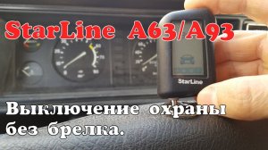 StarLine A93. Выключение охраны без брелка за 20 секунд.