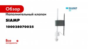 Наполнительный клапан SIAMP нижний подвод BAS 24 ½P 100028070025
