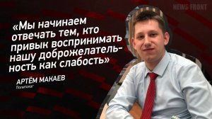 "Мы начинаем отвечать тем, кто привык воспринимать нашу доброжелательность как слабость"