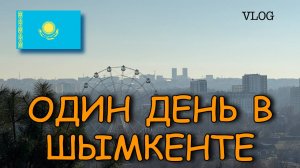 Первый раз в Казахстане/Чем удивил Шымкент/Vlog