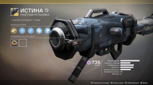 Destiny 2 — получения экзота истина.