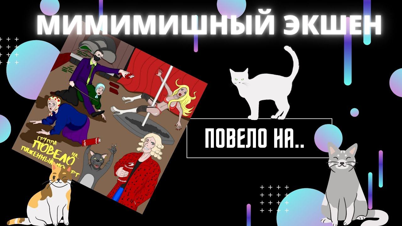 ПовелО на   Мимимишный ЭкшЭн