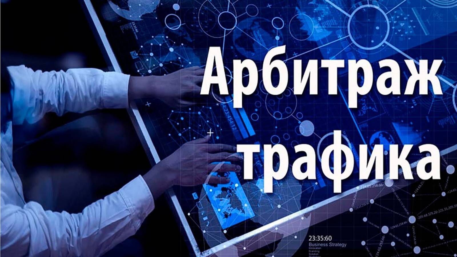 👀 Арбитраж трафика самыми простыми словами