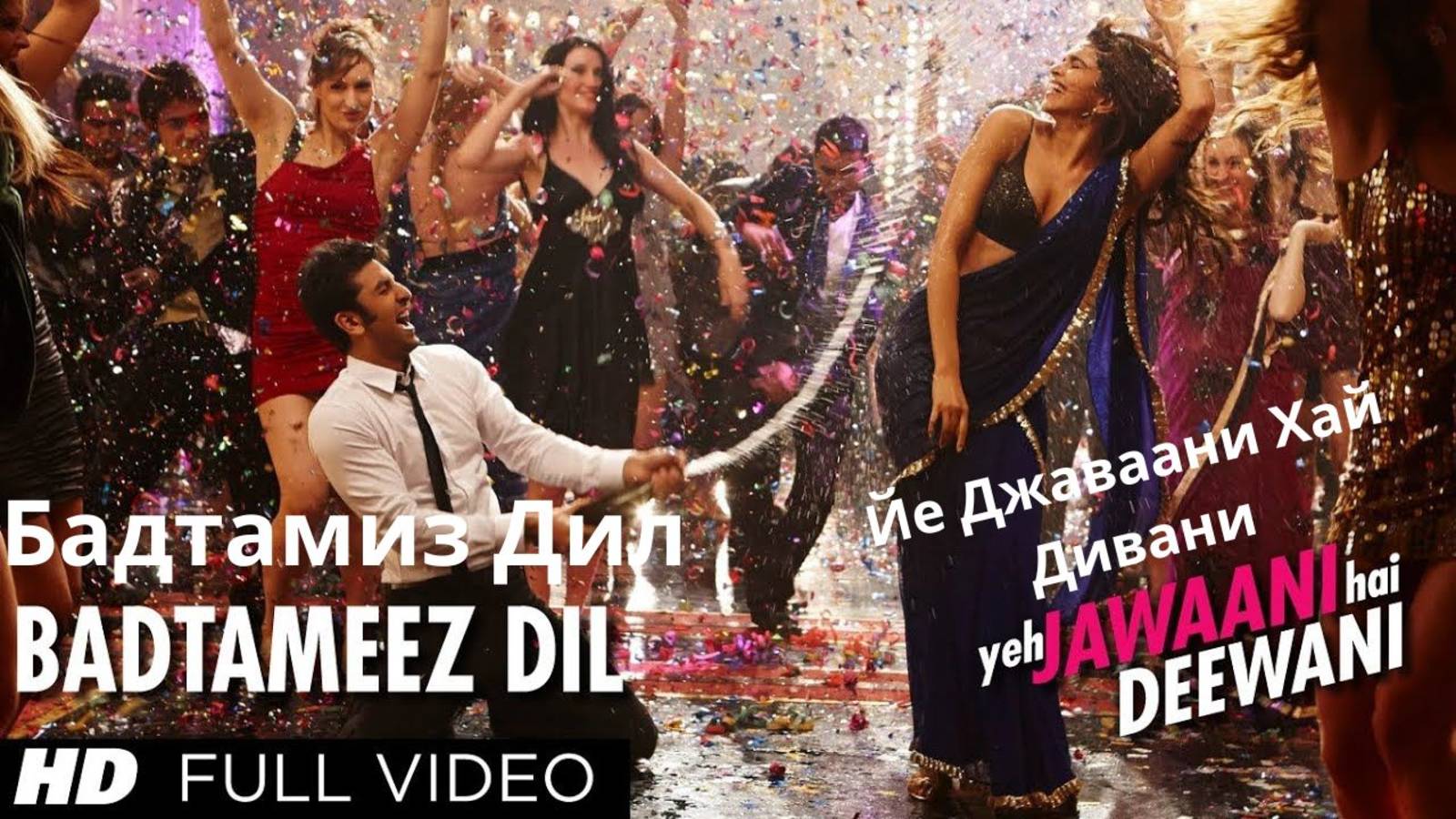 Badtameez Dil | Yeh Jawaani Hai Deewani | Бадтамиз Дил | Йе Джаваани Хай Дивани смотреть онлайн