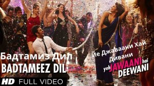 Badtameez Dil | Yeh Jawaani Hai Deewani | Бадтамиз Дил | Йе Джаваани Хай Дивани