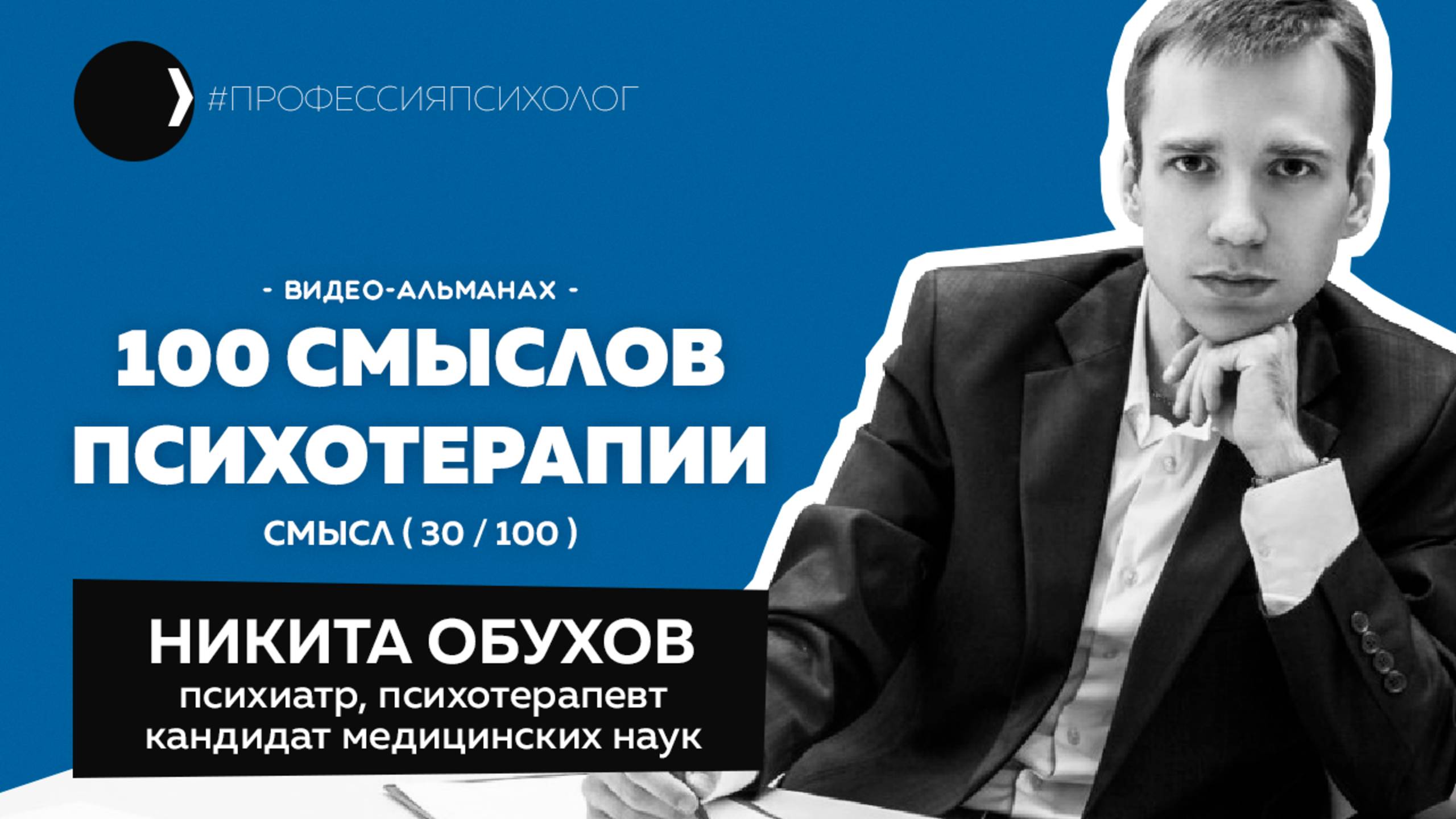 НИКИТА ОБУХОВ | Нейровизуализация психотерапии, Анохин, клиника и студенты, гипноамнезия | 30/100