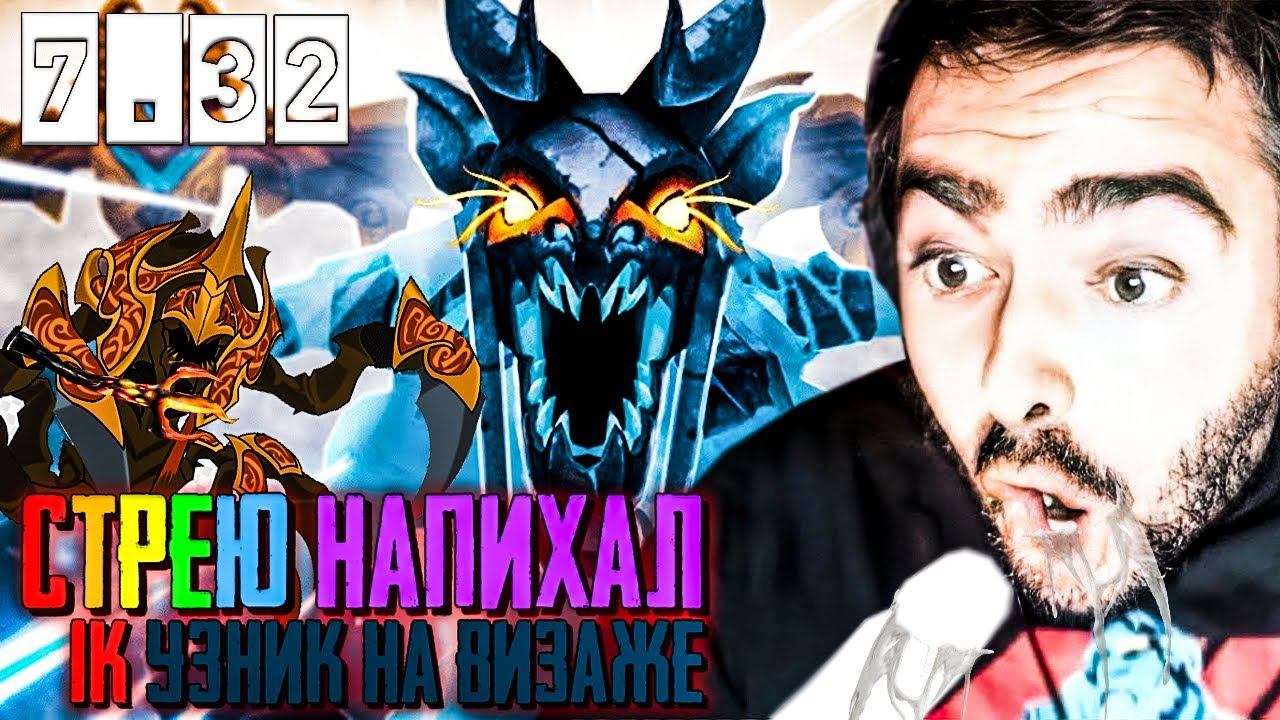 СТРЕЙ НАПИХАЛ 1К УЗНИК НА ВИЗАЖЕ 7 32c ! carry mid dota 2 ! STRAYTV [УСАТЫЙ КРЫС ТВИЧА] смотреть онлайн