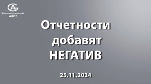 Отчетности добавят НЕГАТИВ