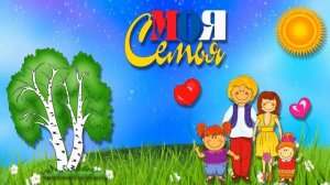Футаж моя семья