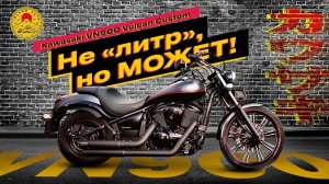 Kawasaki Vulcan VN900 Custom  не литр, но может!