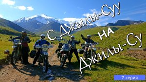 Мотопутешествие по Кавказу 7 серия. С Джылы-Суу Карачаевского на Джилы- Су , Кабардино-Балкарское.