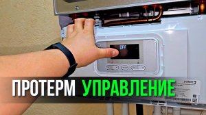 Протерм Управление - "Пошаговая инструкция" - управление котлом Протерм.