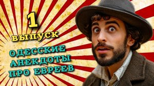 Анекдот про евреев одесские анекдоты. Выпуск номер 1. Свежие анекдоты одесские.