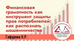 #3-5 Финансовая грамотность как инструмент защиты прав потребителей: как распознать мошенничество