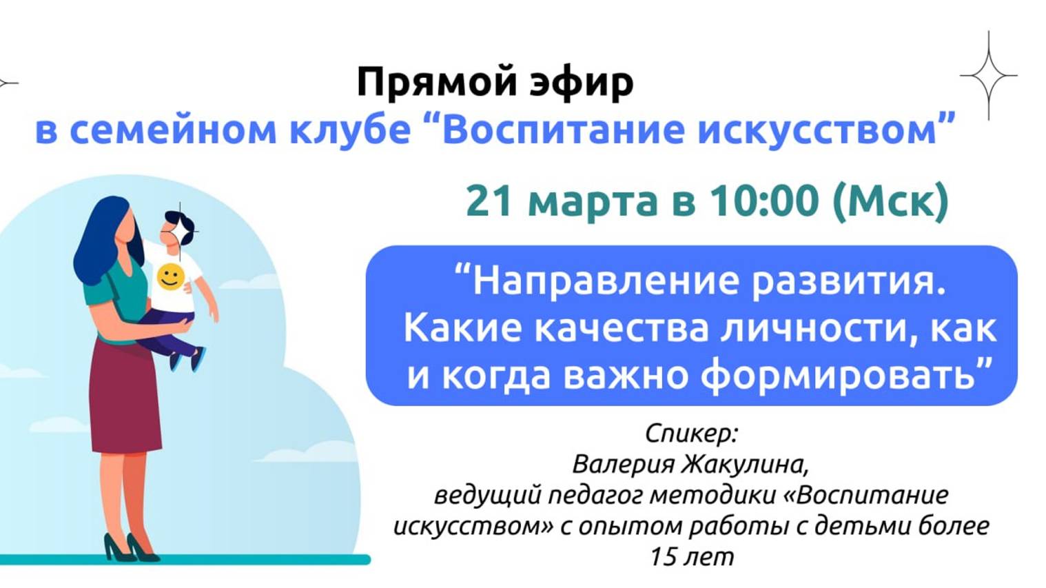 Семейный клуб_  Направление развития. Какие качества личности, как и когда важно формировать