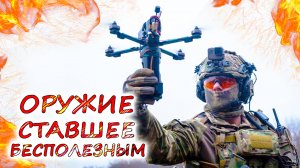 ГЛАВНЫЕ ЖЕРТВЫ БЕСПИЛОТНИКОВ-КАМИКАДЗЕ 💥 Некогда крутое вооружение, ставшее ненужным
