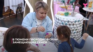 В Тюмени проходит форум замещающих семей