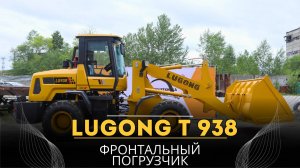 Фронтальный погрузчик LUGONG LG 938