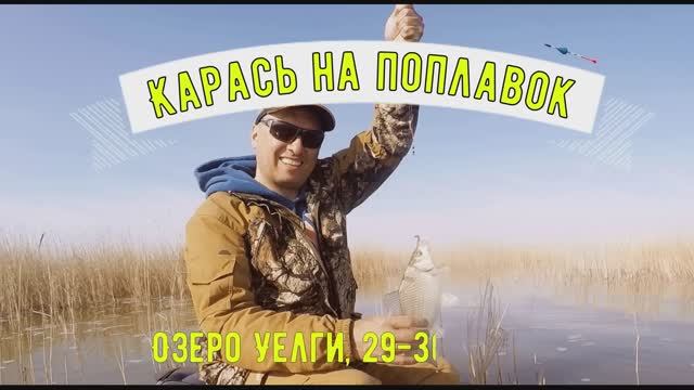 Рыбалка на поплавок. Ловля карася в камыше. Озеро Уелги, 29.04.2023. День 1-й.