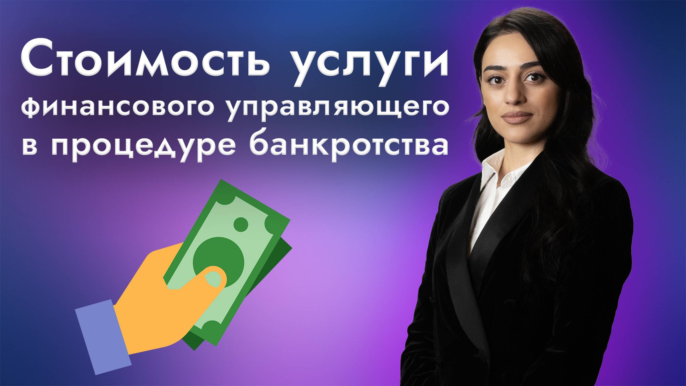 Сколько стоят услуги финансового управляющего в банкротства физлиц