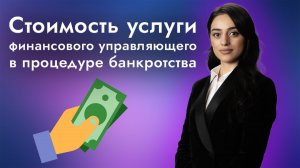 Сколько стоят услуги финансового управляющего в банкротства физлиц